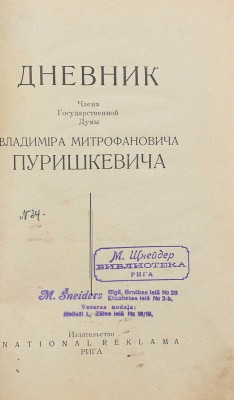 Пуришкевич В.М. Дневник члена Государственной думы Владимира Митрофановича Пуришкевича. Рига, 1924.